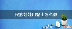 民族娃娃用黏土怎么做