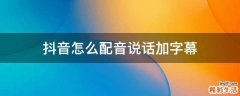 抖音怎么配音说话加字幕