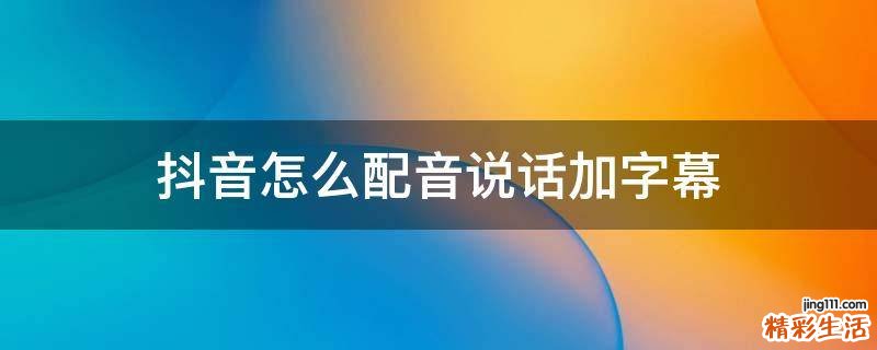 抖音怎么配音说话加字幕
