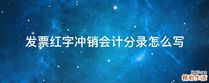 发票红字冲销会计分录怎么写
