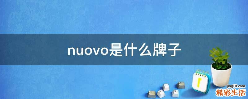 nuovo是什么牌子
