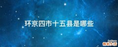 环京四市十五县是哪些