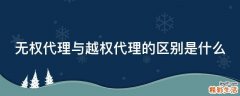 无权代理与越权代理的区别是什么