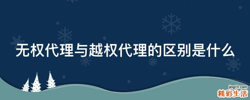 无权代理与越权代理的区别是什么