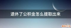 退休了公积金怎么提取出来