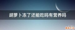 胡萝卜冻了还能吃吗有营养吗