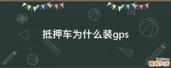 抵押车为什么装gps