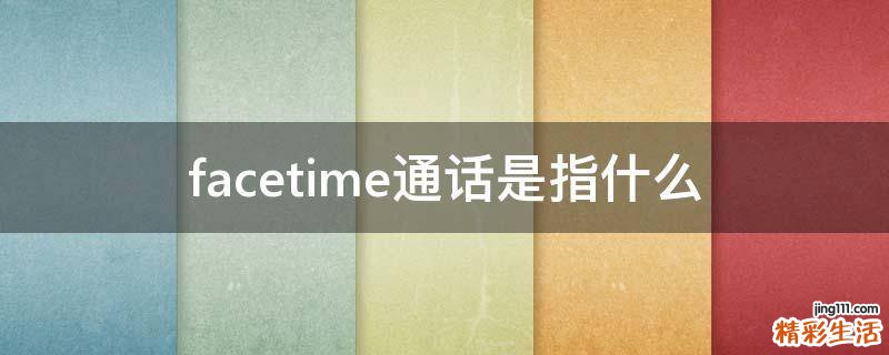facetime通话是指什么