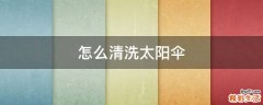 怎么清洗太阳伞