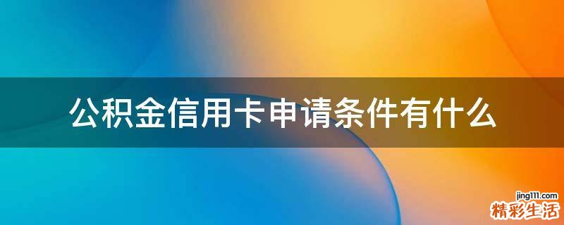 公积金信用卡申请条件有什么