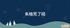 朱格死了吗