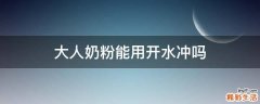 大人奶粉能用开水冲吗