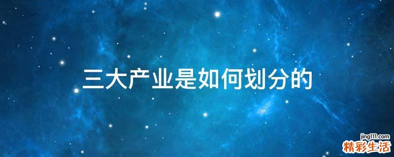 三大产业是如何划分的