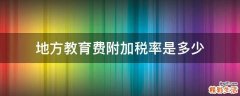 地方教育费附加税率是多少