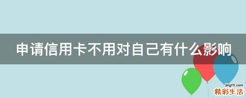 申请信用卡不用对自己有什么影响