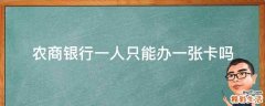 农商银行一人只能办一张卡吗