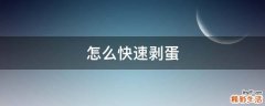 怎么快速剥蛋