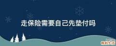 走保险需要自己先垫付吗