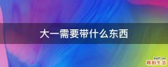 大一需要带什么东西