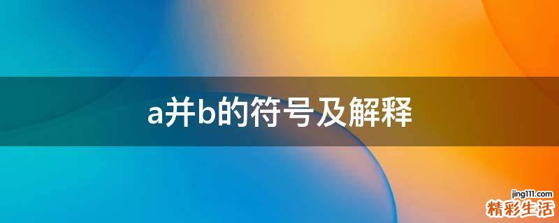 a并b的符号及解释