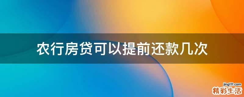农行房贷可以提前还款几次