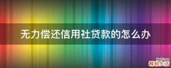 无力偿还信用社贷款的怎么办