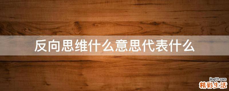 反向思维什么意思代表什么