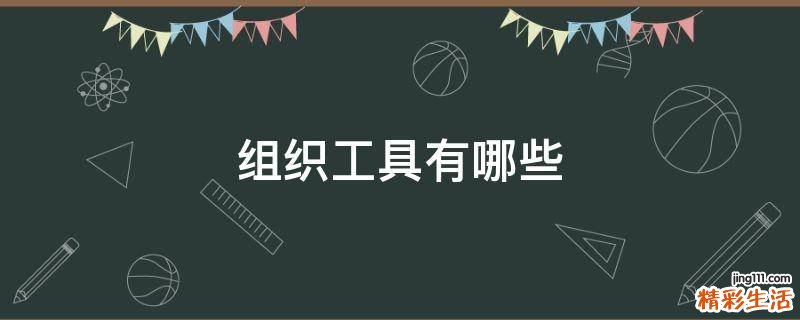 组织工具有哪些