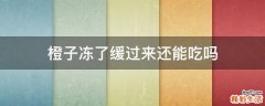 橙子冻了缓过来还能吃吗