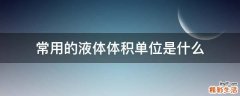 常用的液体体积单位是什么