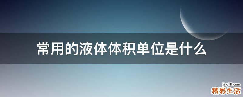 常用的液体体积单位是什么