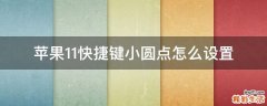苹果11快捷键小圆点怎么设置