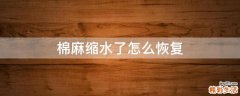 棉麻缩水了怎么恢复