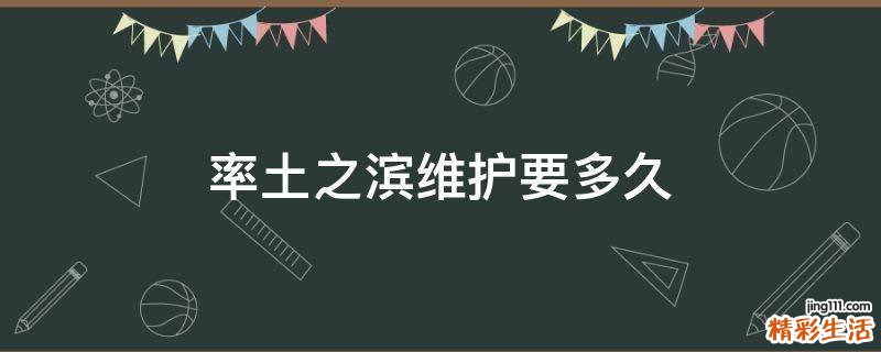 率土之滨维护要多久