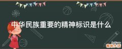中华民族重要的精神标识是什么