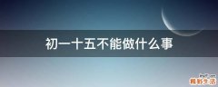 初一十五不能做什么事