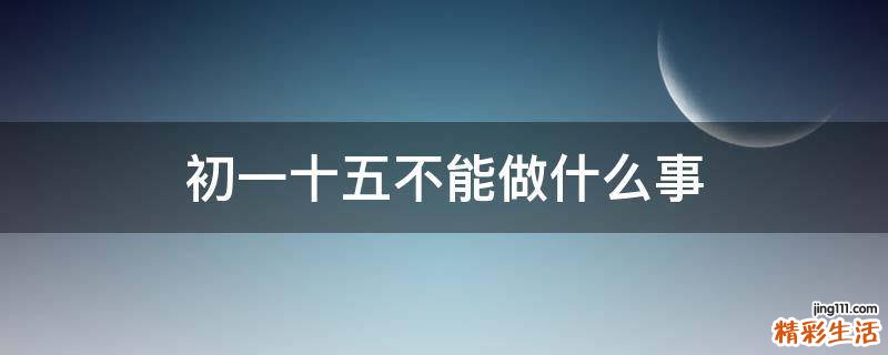 初一十五不能做什么事