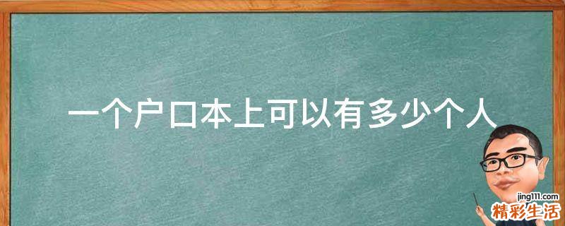 一个户口本上可以有多少个人