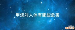 甲烷对人体有哪些危害