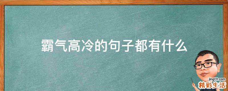 霸气高冷的句子都有什么