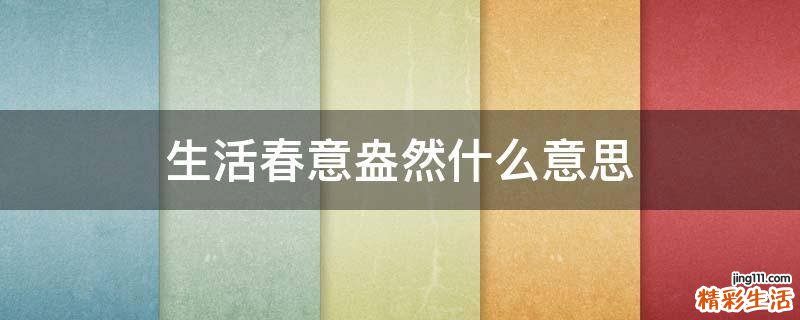 生活春意盎然什么意思