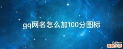 qq网名怎么加100分图标