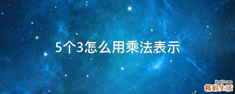 5个3怎么用乘法表示