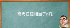 高考日语相当于n几