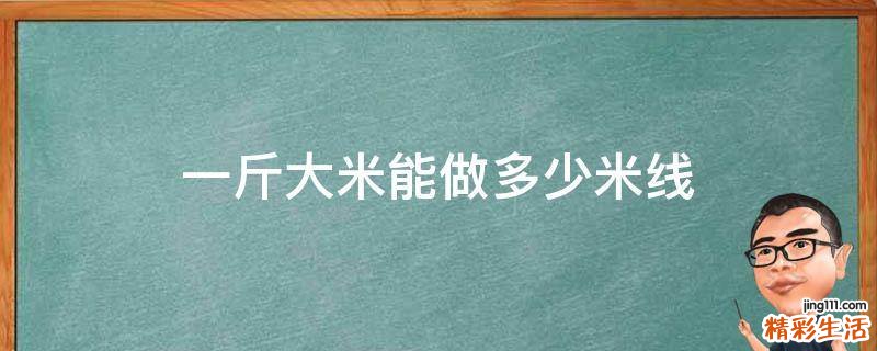 一斤大米能做多少米线