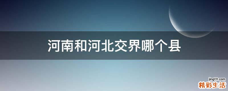 河南和河北交界哪个县