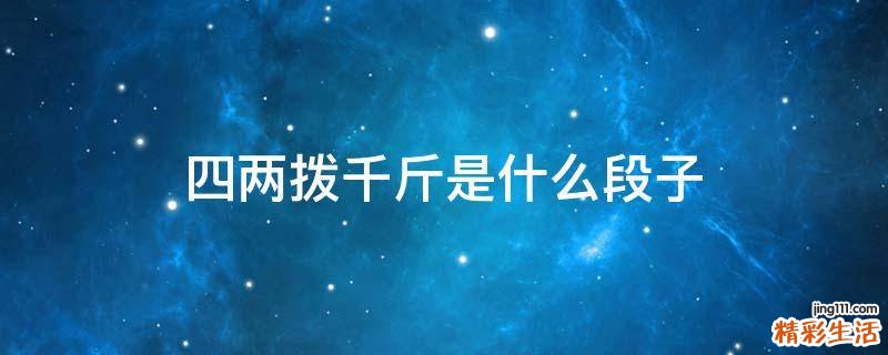 四两拨千斤是什么段子