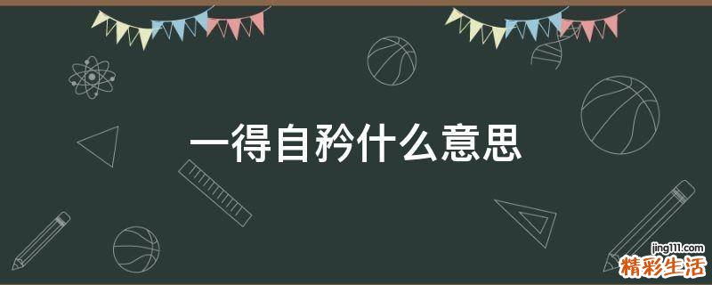 一得自矜什么意思