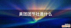 美团团节社是什么