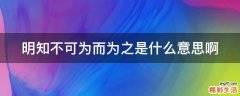 明知不可为而为之是什么意思啊